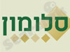 סלומון