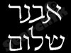 אבנר שלום ז``ל 