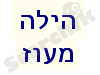 הילה מעוז