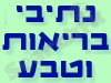 נתיבי בריאות וטבע