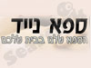 ספא נייד