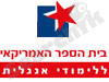 בית הספר האמריקאי