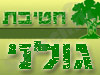חטיבת גולני