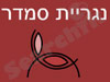 נגריית סמדר