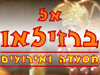ברזיליאו 
