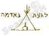 לגעת באדמה 