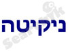 ניקיטה