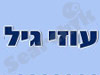 עוזי גיל 