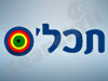 תכל'ס 