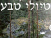 טיולי טבע 