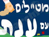 מטיילים עם ענת 