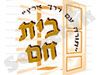 בית חם