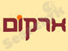 ארקום
