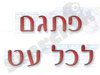 פתגם לכל עת 