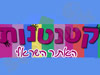 קטנטנות 2006