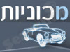 מכונית 