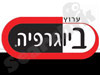 ערוץ הביוגרפיה