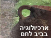 ארכיולוגיה בבית לחם 