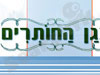 בגן החותרים