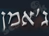 ג'אמן