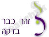 זהר כבר בדקה 