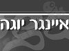 איינגר יוגה בזנגוויל 