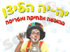 יה-יה
