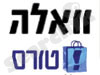 וואלה! טורס -סקי
