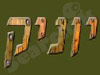 יוניק