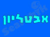מכון אבטליון 