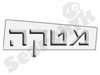 מטקה 