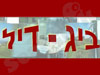 ביג דיל 