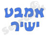 אמבט ישיר - אמבטיות, מקלחונים ועוד