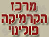 מרכז הקרמיקה פולינוי