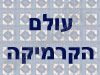 עולם הקרמיקה
