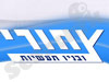 צחורי ובניו תעשיות