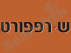 ש.רפפורט