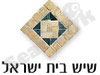 שיש בית ישראל