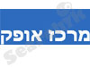 מרכז אופק 
