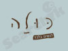 כולה