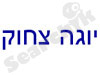 יוגה צחוק