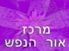 מרכז אור הנפש 