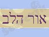 אור הלב 