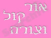 אור קול צורה