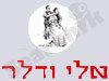 אלי ודלר 