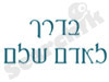 בדרך לאדם שלם