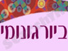 ביורגונומי