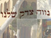 נווה צדק שלנו