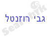 גבריאל רוזנטל