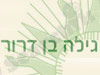 גילה בן דרור